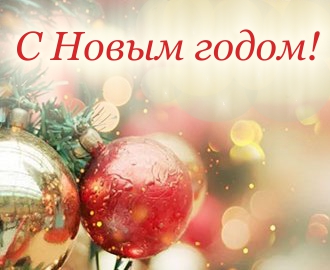 С Новым 2026 годом и Рождеством! С Новым 2026 годом и Рождеством!