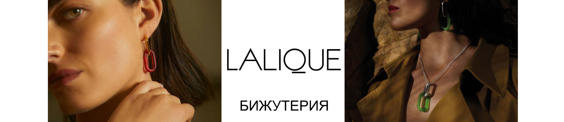 Lalique бижутерия