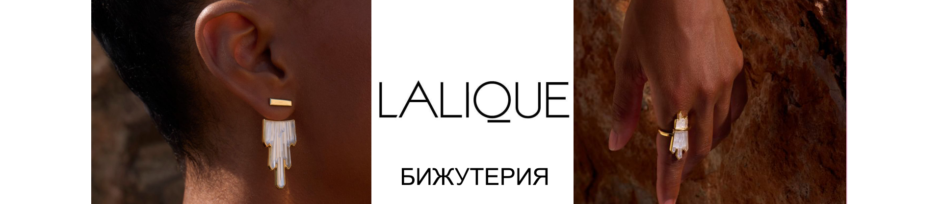 Lalique бижутерия